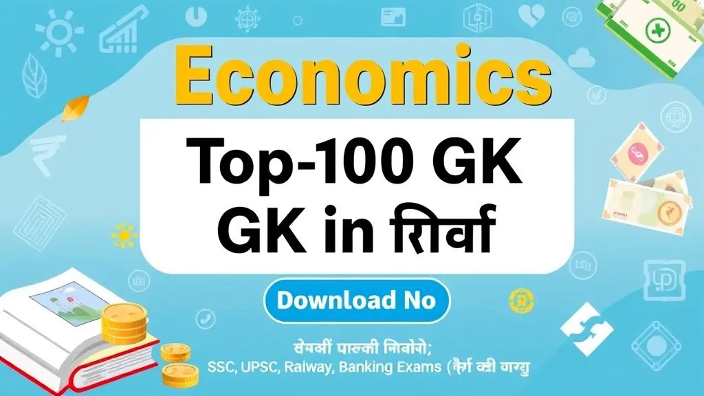 Economics Top-100 GK in Hindi – प्रतियोगी परीक्षाओं जैसे SSC, UPSC, Railway, Banking और RRB के लिए महत्वपूर्ण अर्थशास्त्र सामान्य ज्ञान प्रश्नोत्तर।