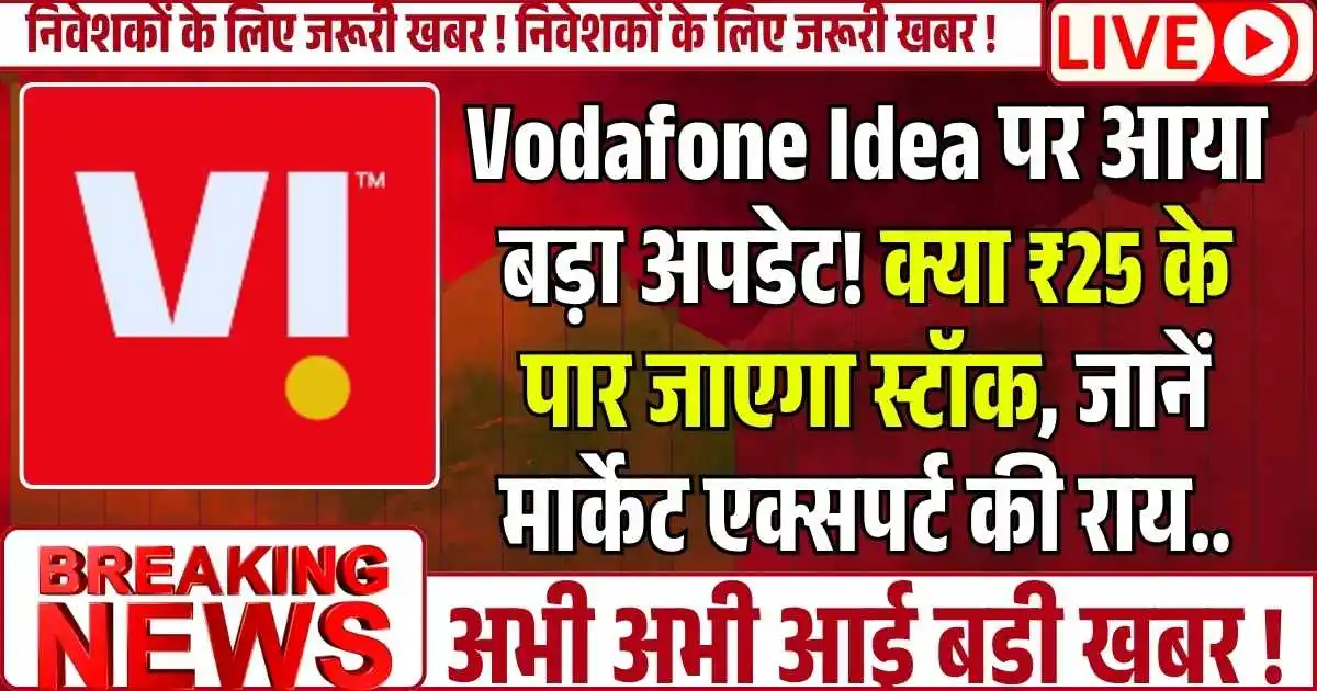 Vodafone Idea पर आया बड़ा अपडेट! क्या ₹25 के पार जाएगा स्टॉक, जानें मार्केट एक्सपर्ट की राय..