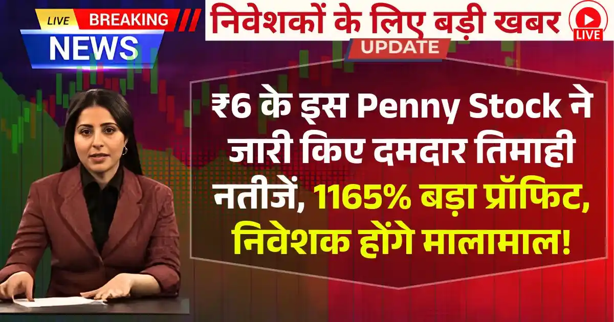 ₹6 के इस Penny Stock ने जारी किए दमदार तिमाही नतीजें, 1165% बड़ा प्रॉफिट, निवेशक होंगे मालामाल!