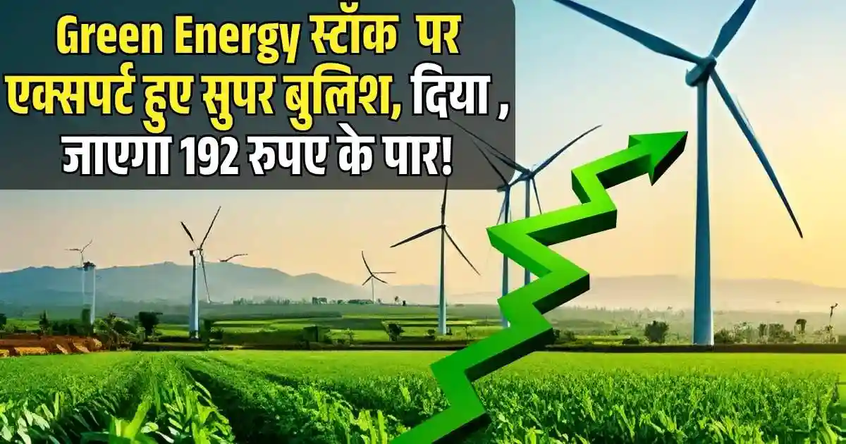 Renewable Energy Stock पर एक्सपर्ट हुए सुपर बुलिश, दिया 30% का अपसाइड टारगेट, जाएगा 192 रुपए के पार!
