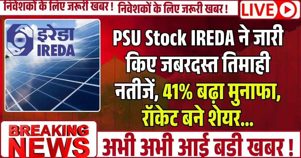 PSU Stock IREDA ने जारी किए जबरदस्त तिमाही नतीजें, 41% बढ़ा मुनाफा, रॉकेट बने शेयर...