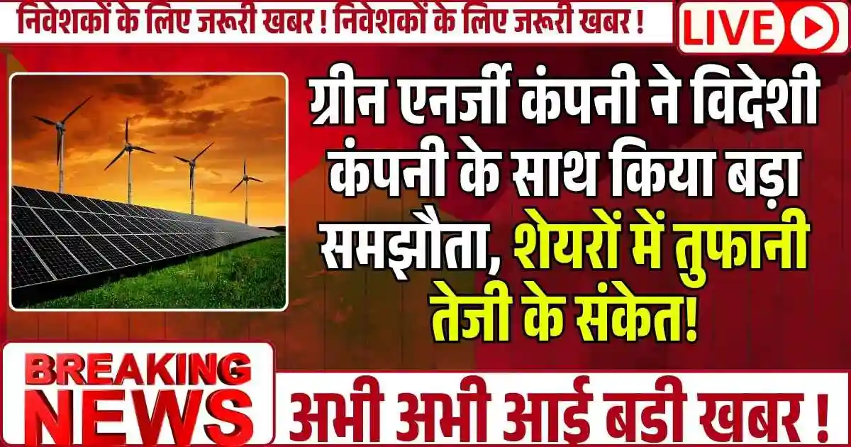 Renewable Energy Stock ने विदेशी कंपनी के साथ किया बड़ा समझौता, शेयरों में तुफानी तेजी के संकेत!