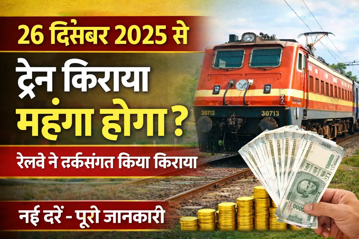 Train Fare Hike 2025: 26 December Se Train Ka Safar Hoga Mehnga? Jane New Rules